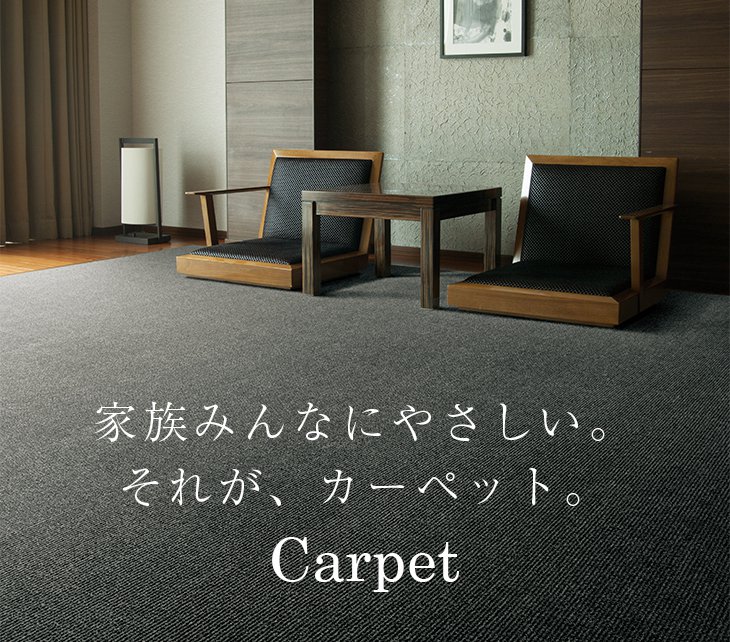 carpet カーペット