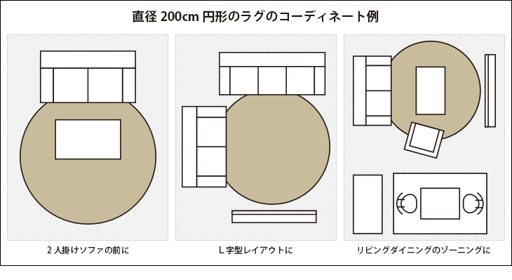 200×200cm程度の円形ラグのコーディネート例