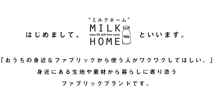 ミルクホーム ブランド紹介画像