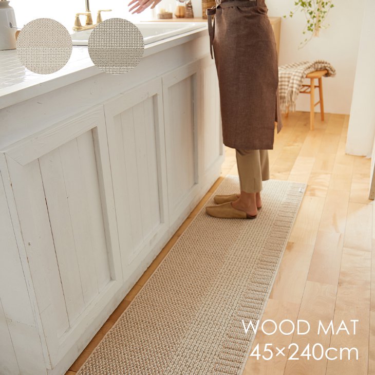 丸洗いできる キッチンマット ウッドマット(45×240cm)