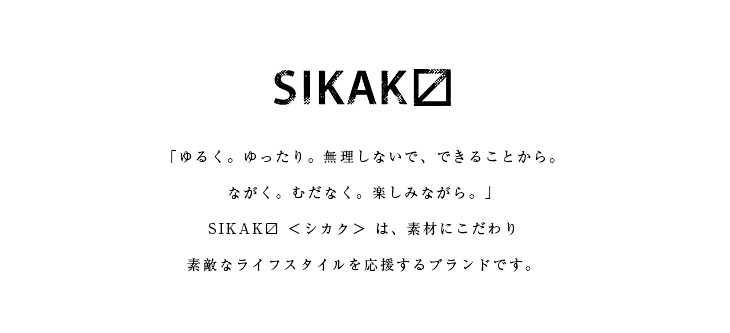SIKAK ブランド紹介画像