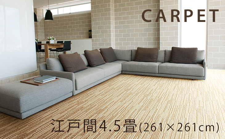261×261cm（江戸間4.5畳）のカーペット