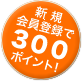 �V�K����o�^�łR�O�O�|�C���g�v���[���g�I