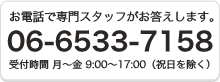 ���d�b�Ő��X�^�b�t�����������܂��BTEl:06-6533-7158