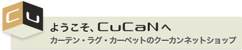 �悤����CuCaN�� �J�[�e���E���O�E�J�[�y�b�g�̃N�[�J���l�b�g�V���b�v