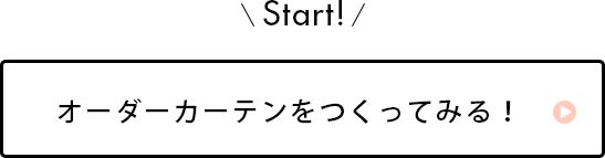 さっそくはじめる！