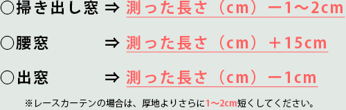 掃き出し窓・腰窓・出窓の場合の丈の測り方 計算方法