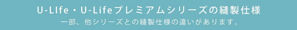 U-Lifeの縫製仕様について