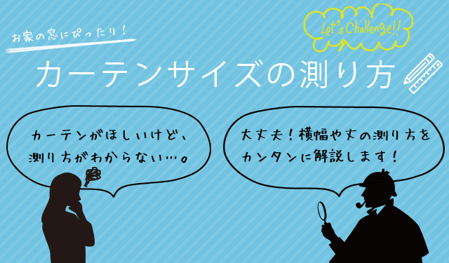 通販でカンタン購入！「カーテンサイズの測り方」ぴったりサイズのオーダーカーテンも！