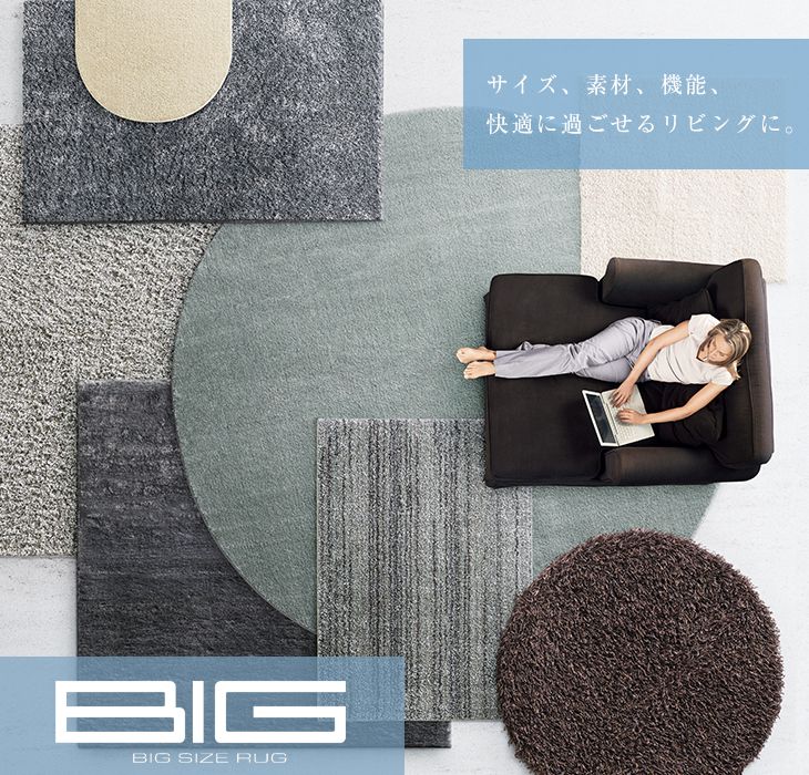 BIG SIZE RUG（ビッグサイズラグ）シリーズ