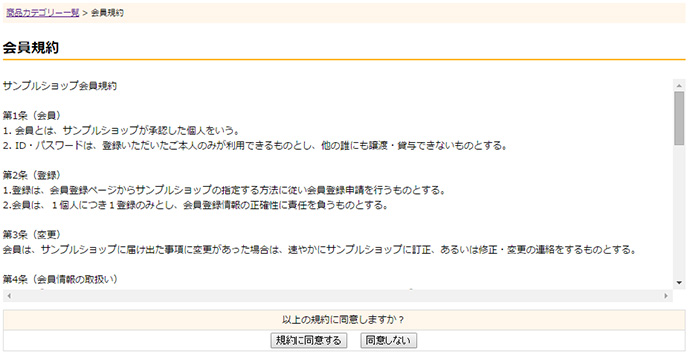 会員規約に同意