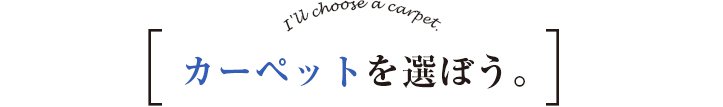 カーペットを選ぼう。