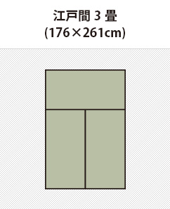 江戸間3畳のカーペット