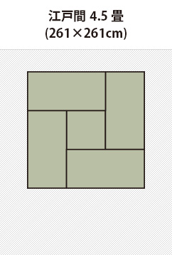 江戸間4.5畳のカーペット