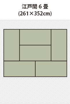 江戸間6畳のカーペット