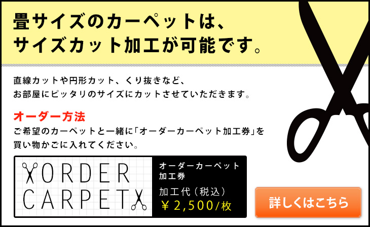 畳サイズのカーペットはサイズカット加工が可能です。お部屋に合わせたサイズカット加工に対応します。