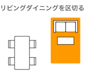 リビングダイニングを区切る