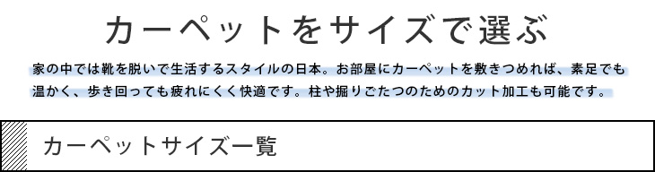 カーペットをサイズで選ぶ。サイズごとにカーペットを分類しました。お部屋の広さによってお選びいただけます。