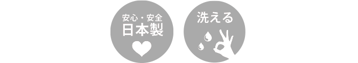 安心・安全 日本製 洗濯機で洗える