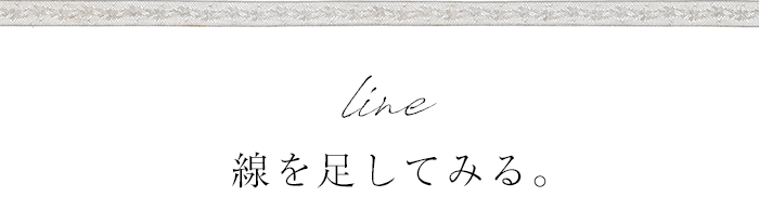 線を足してみる。 ボーダー ストライプ の レースカーテン