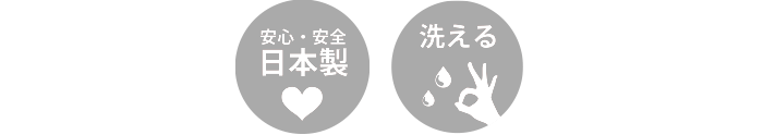 安心・安全 日本製 洗濯機で洗える
