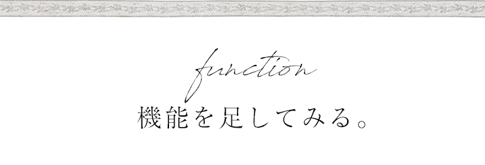 機能を足してみる。 機能性カーテン