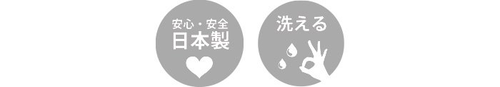 安心・安全 日本製 洗濯機で洗える