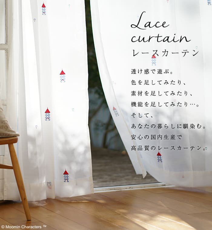 レースカーテン カーテンやラグ オーダーカーテンの通販は Cucan クーカンネットショップ