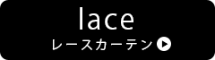 レースカーテン