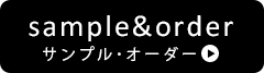 サンプル・オーダー