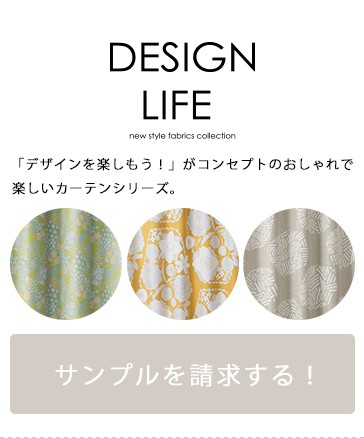 DESIGN LIFE サンプル請求はこちら