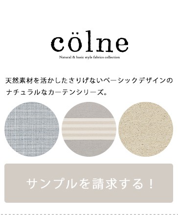 colne サンプル請求はこちら