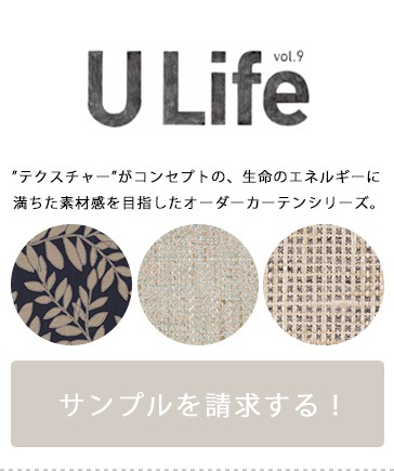 U-Life サンプル請求はこちら