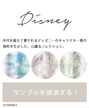 Disney サンプル請求はこちら