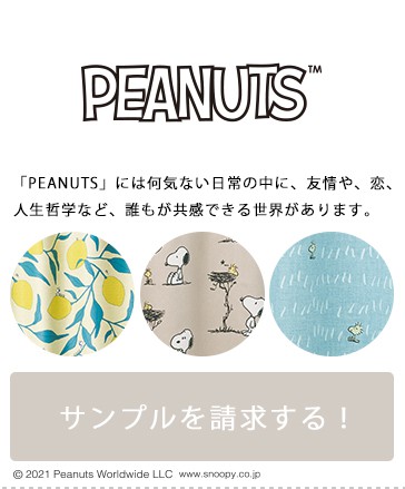 PEANUTS サンプル請求はこちら