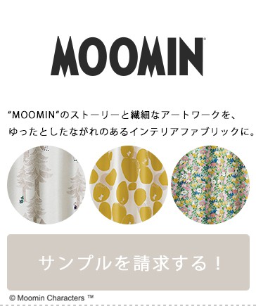 MOOMIN サンプル請求はこちら