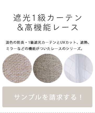遮光1級カーテン&高機能レース サンプル請求はこちら