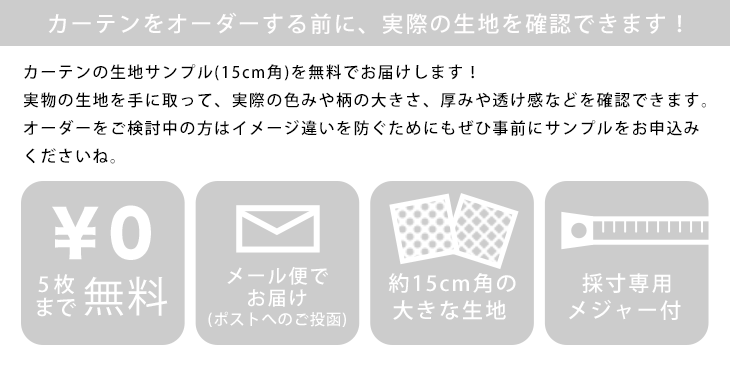 カーテン生地 無料サンプル