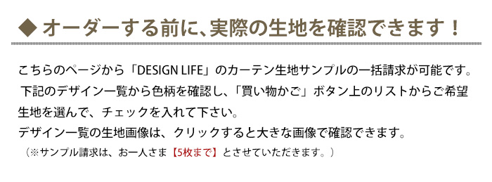 DESIGN LIFE カーテン生地サンプル請求