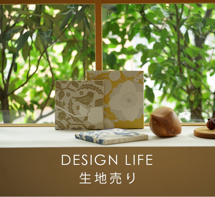 DESIGN LIFE 生地売り