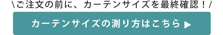 カーテンサイズ確認 カーテンサイズの測り方