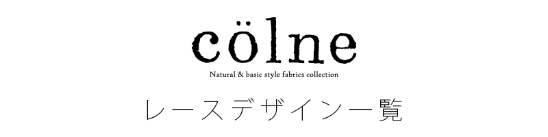 colneシリーズ オーダーカーテン色柄一覧（レース）