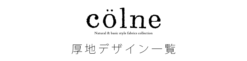 colneシリーズ オーダーカーテン色柄一覧（厚地）