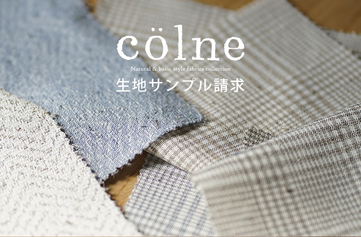 【無料】colne カーテン生地サンプル請求