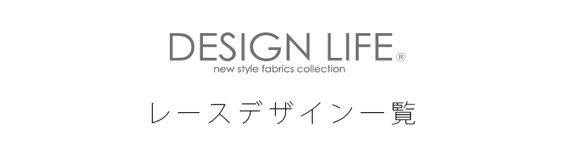 DESING LIFEシリーズ オーダーカーテン色柄一覧（レース）