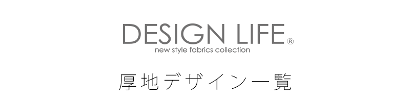 DESING LIFEシリーズ オーダーカーテン色柄一覧（厚地）