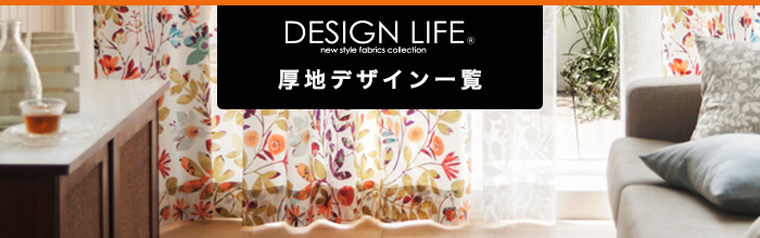 厚地(ドレープ)カーテン 色柄・デザイン一覧 DESING LIFE(デザインライフ)/スミノエ オーダーカーテン色柄一覧(厚地)