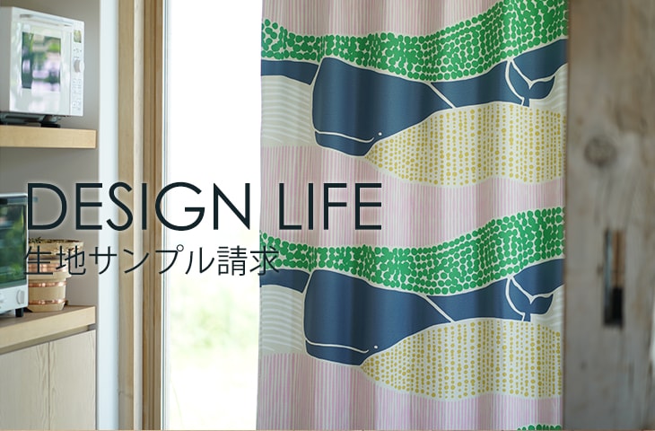 【無料】DESIGN LIFE カーテン生地サンプル請求