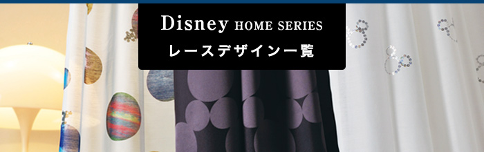レースカーテン Disney(ディズニー)/スミノエ 色柄・デザイン一覧 オーダーカーテン色柄一覧(レース)