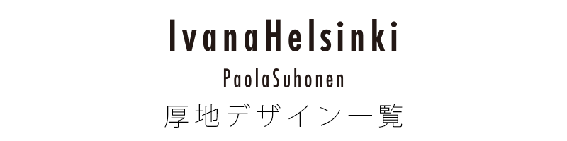 厚地（ドレープ）カーテン Ivana Helsinki（イヴァナヘルシンキ）/スミノエ 色柄・デザイン一覧 オーダーカーテン色柄一覧（厚地）